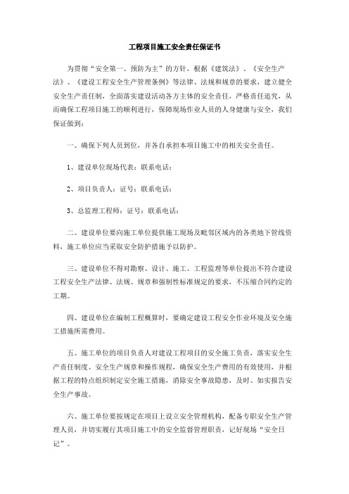 工程项目施工安全责任保证书