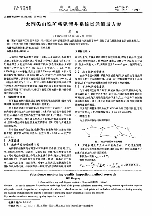 太钢尖山铁矿新建溜井系统贯通测量方案