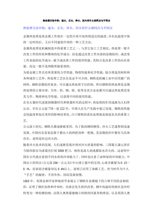 热处理方法中的：退火,正火,淬火,回火有什么相同点与不同点