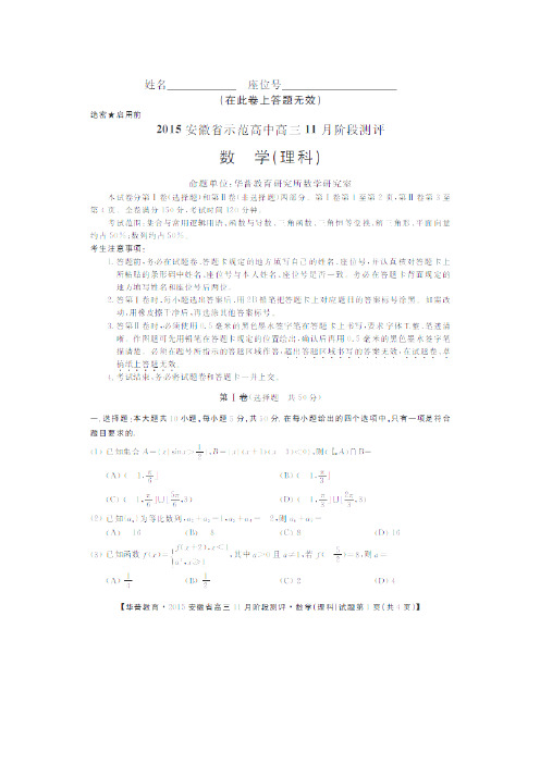 【解析版】安徽省示范高中2015届高三11月阶段测评数学(理)试题扫描版含解析