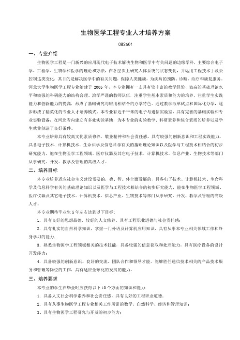 生物医学工程专业人才培养方案备课讲稿
