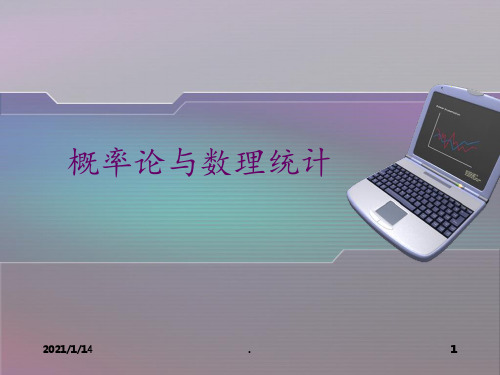 概率论与数理统计说课PPT课件