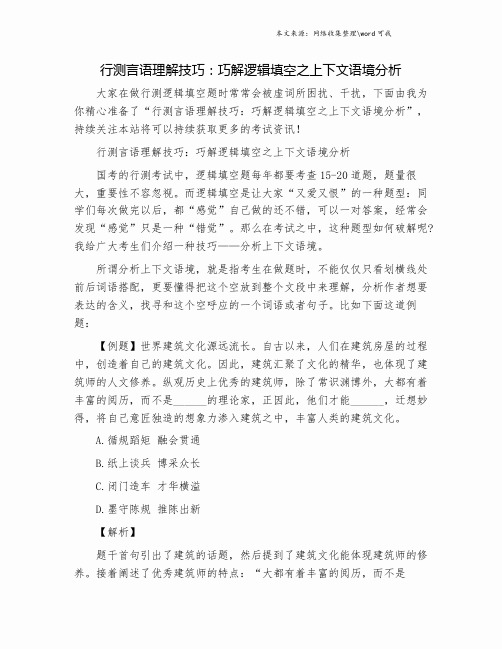 行测言语理解技巧：巧解逻辑填空之上下文语境分析.doc