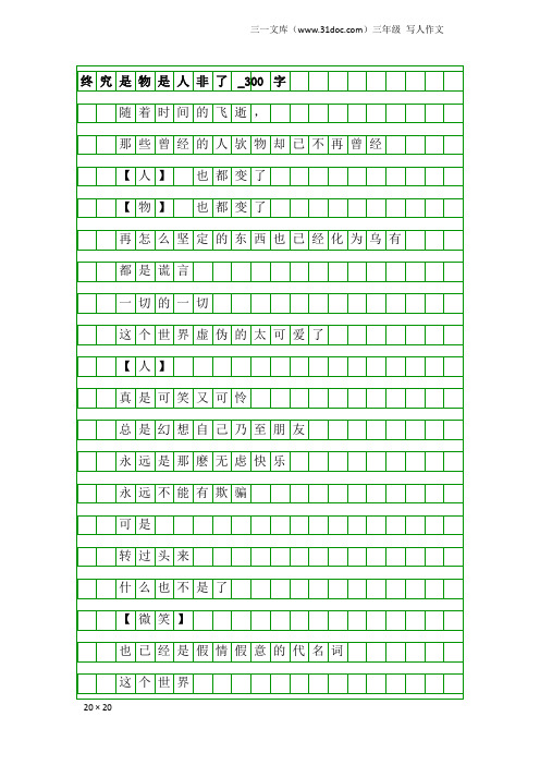 三年级写人作文：终究是物是人非了_300字