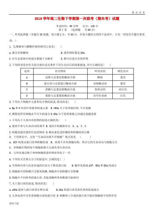 2019学年高二生物下学期第一次联考(期末考)试题新人教版