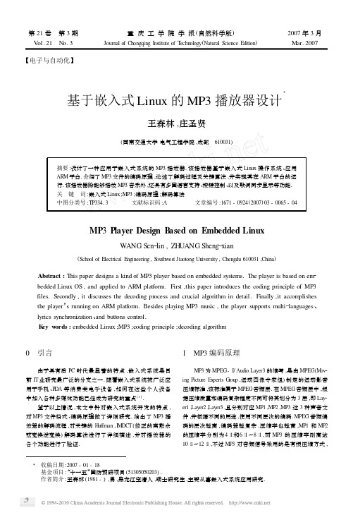 基于嵌入式Linux的MP3播放器设计