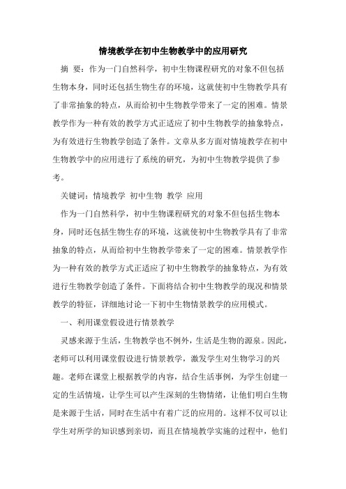 情境教学在初中生物教学中应用研究