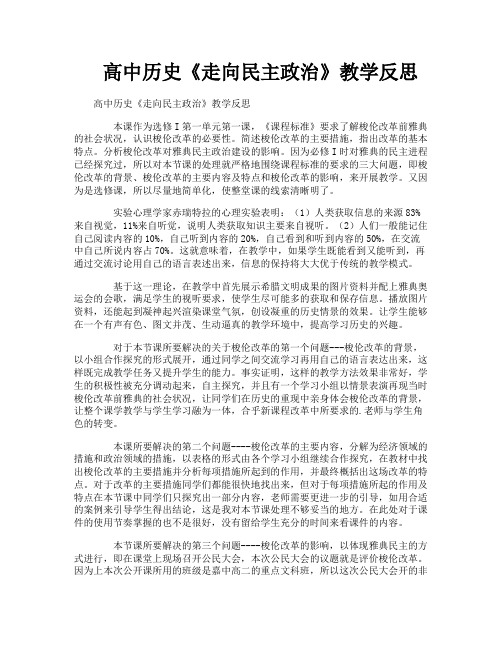 高中历史《走向民主政治》教学反思