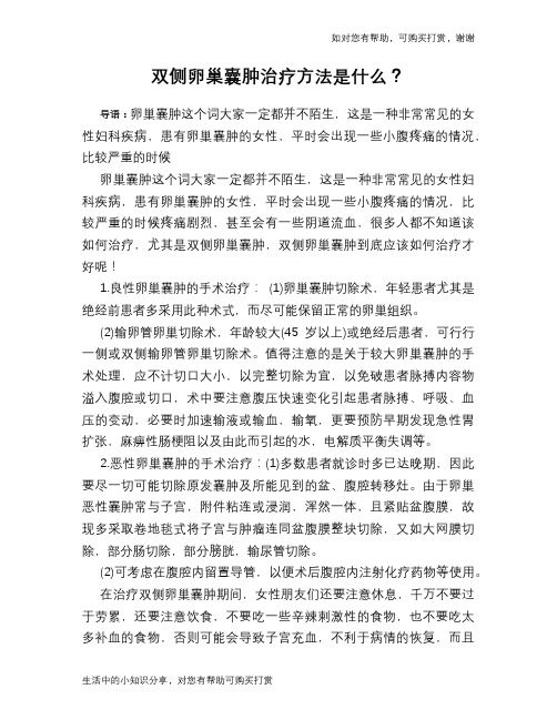 双侧卵巢囊肿治疗方法是什么？