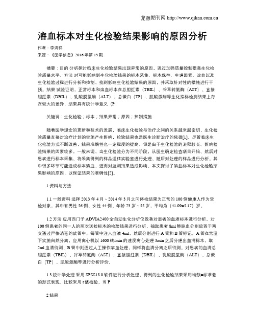 溶血标本对生化检验结果影响的原因分析