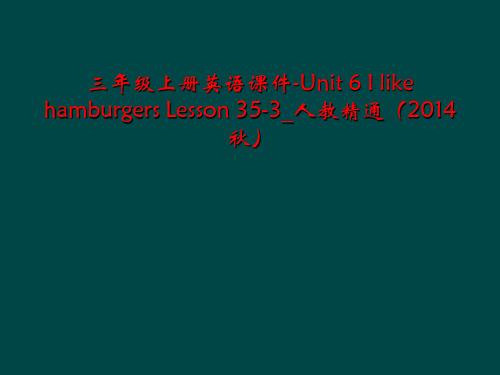 三年级上册英语课件-Unit 6 I like hamburgers Lesson 35-3_人教精