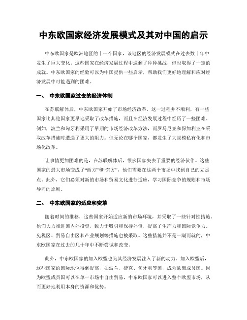 中东欧国家经济发展模式及其对中国的启示