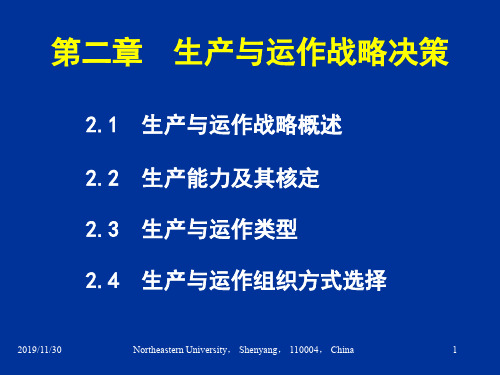 02第二章生产与运作战略决策