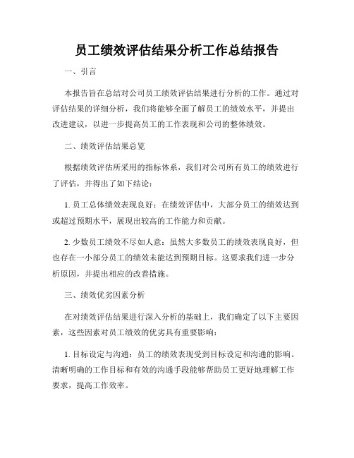 员工绩效评估结果分析工作总结报告