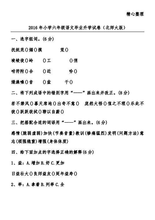 2016年小学六年级语文毕业升学试卷(北师大版)