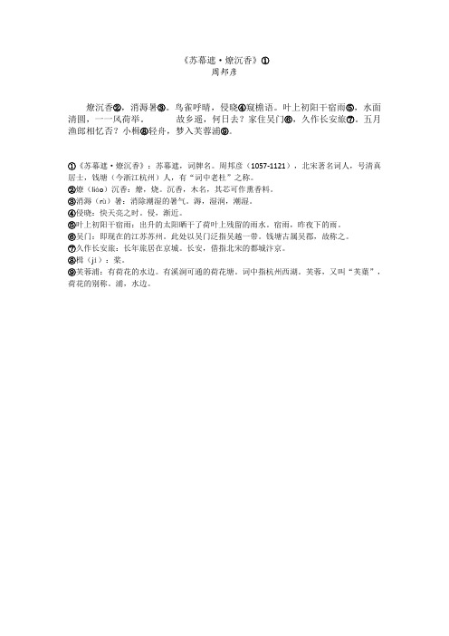 苏幕遮周邦彦原文