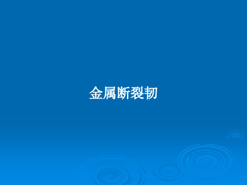 金属断裂韧PPT教案