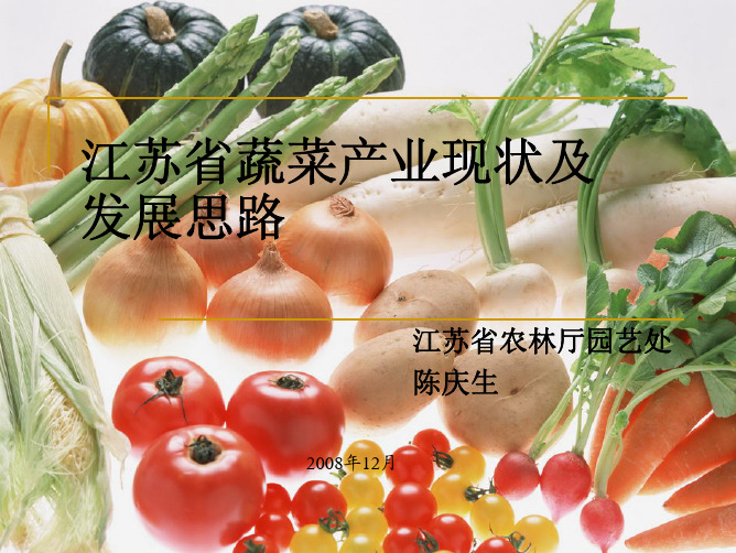 江苏省蔬菜产业现状及发展思路