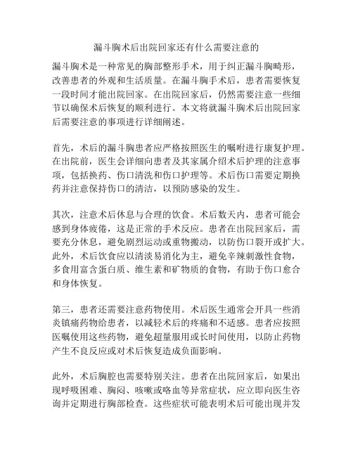 漏斗胸术后出院回家还有什么需要注意的