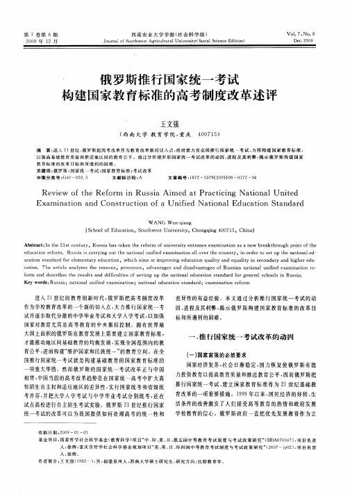 俄罗斯推行国家统一考试构建国家教育标准的高考制度改革述评