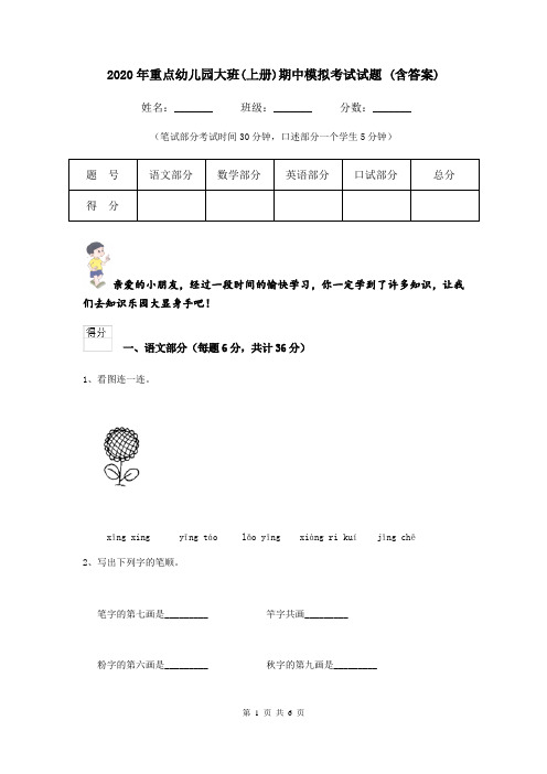 2020年重点幼儿园大班(上册)期中模拟考试试题 (含答案)