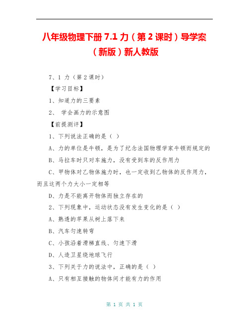 八年级物理下册 7.1 力(第2课时)导学案(新版)新人教版 