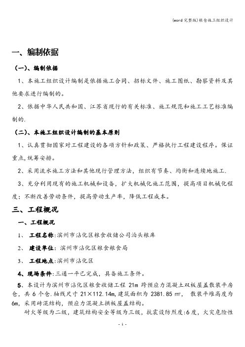 (word完整版)粮仓施工组织设计