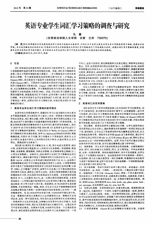英语专业学生词汇学习策略的调查与研究