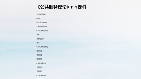 《公共服务理论》课件