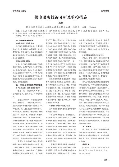 供电服务投诉分析及管控措施