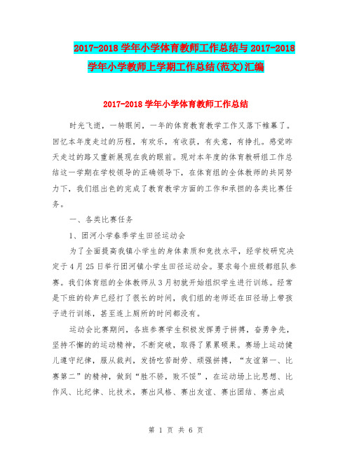 2017-2018学年小学体育教师工作总结与2017-2018学年小学教师上学期工作总结(范文)汇编