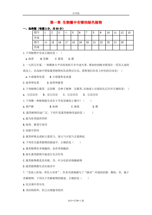 人教版生物-七年级上册-第一章生物圈中有哪些绿色植物单元综合测试