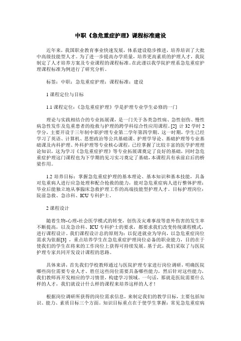 中职《急危重症护理》课程标准建设