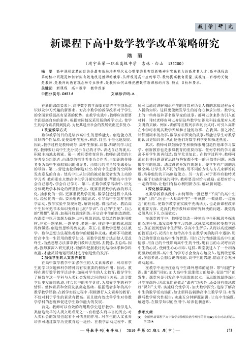 新课程下高中数学教学改革策略研究