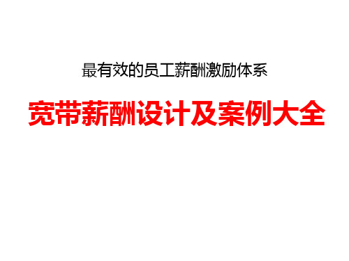 【基础培训】什么是宽带薪酬？(内含案例)