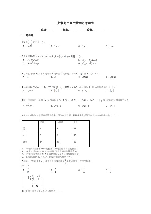 安徽高二高中数学月考试卷带答案解析
