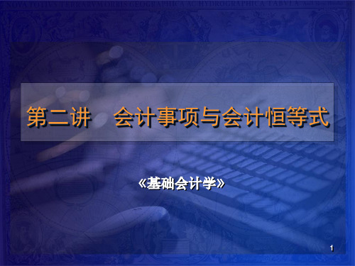 第02讲 会计事项与会计恒等式