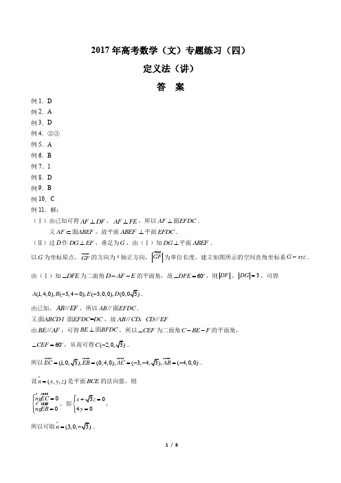 2017年高考数学(文)- 定义法(讲)-专题练习(四)-答案