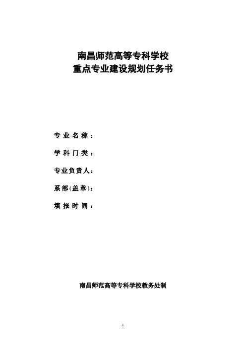 重点专业建设规划任务书