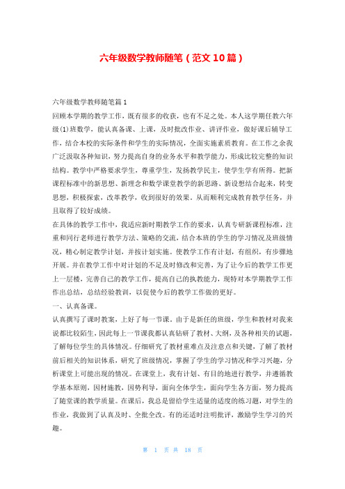 六年级数学教师随笔(范文10篇)