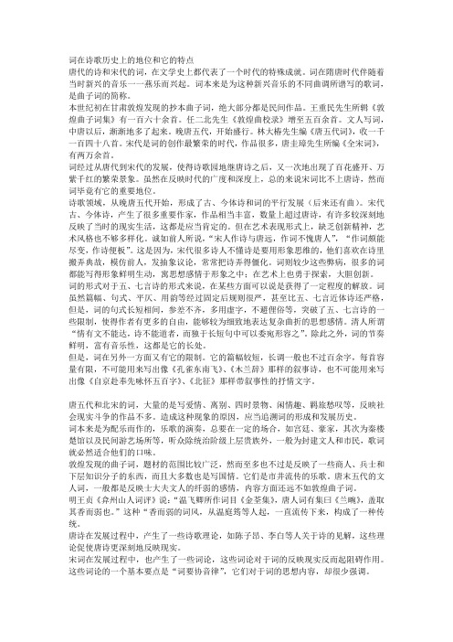 词在诗歌历史上的地位和它的特点