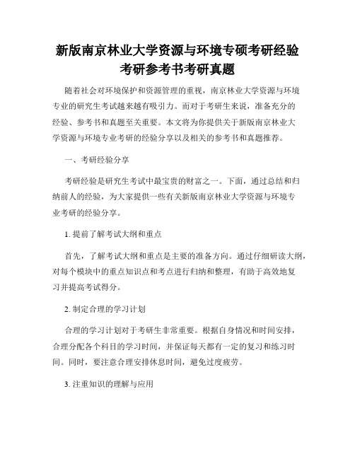 新版南京林业大学资源与环境专硕考研经验考研参考书考研真题