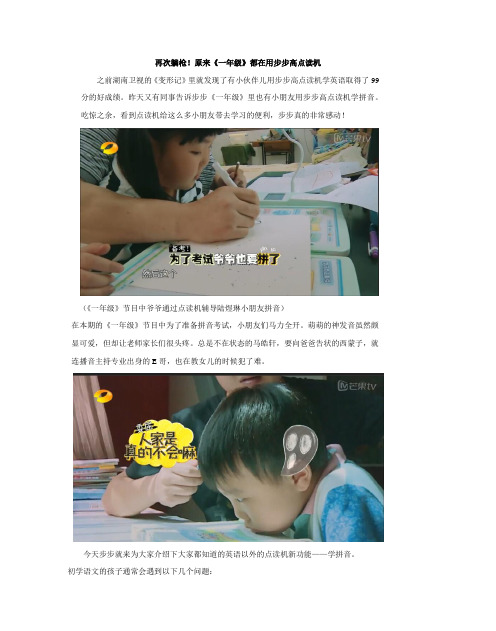 再次躺枪,步步高点读机《一年级》小学生都在用