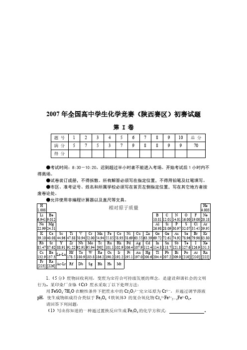 2007年全国高中学生化学竞赛(陕西赛区)初赛试题-推荐下载