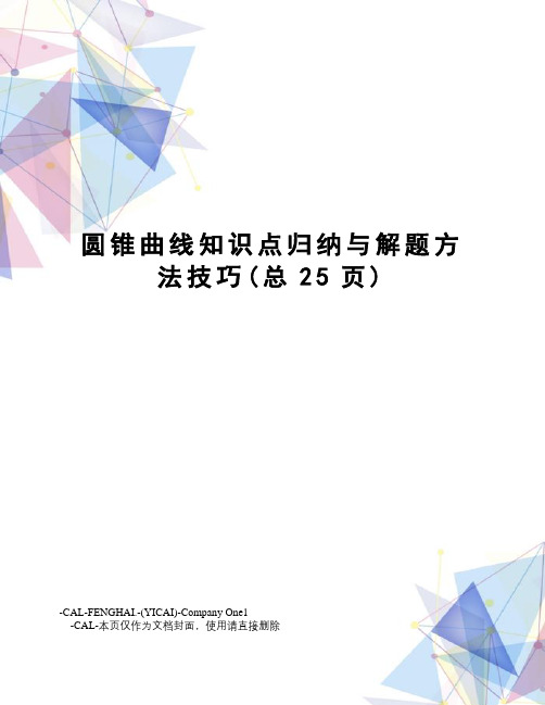 圆锥曲线知识点归纳与解题方法技巧