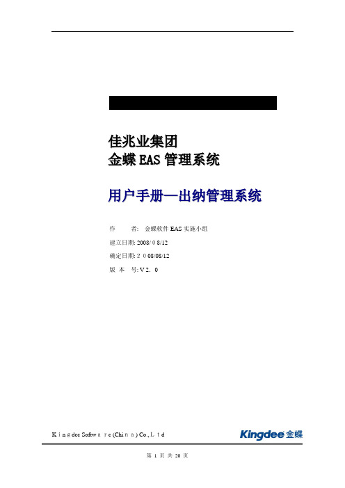 05EAS用户手册-出纳管理系统