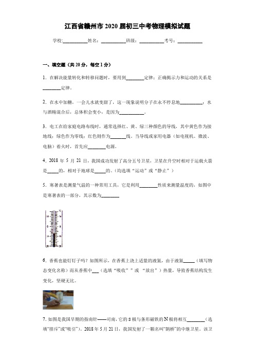 江西省赣州市2020届初三中考物理模拟考试试题(word有答案)