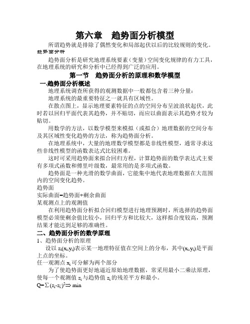 计量地理学 第六章  趋势面分析模型