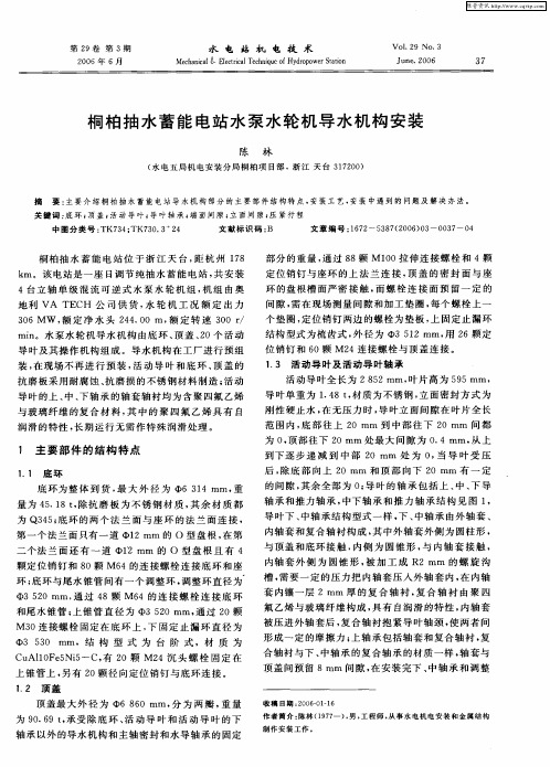 桐柏抽水蓄能电站水泵水轮机导水机构安装