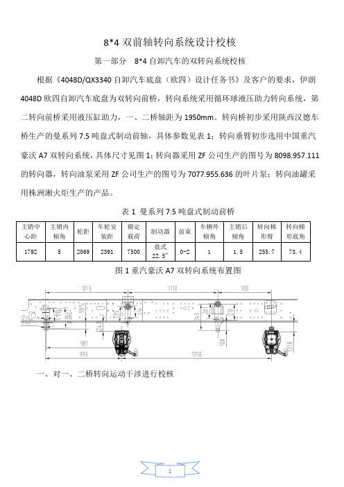 8-4双转向系统设计计算书0206